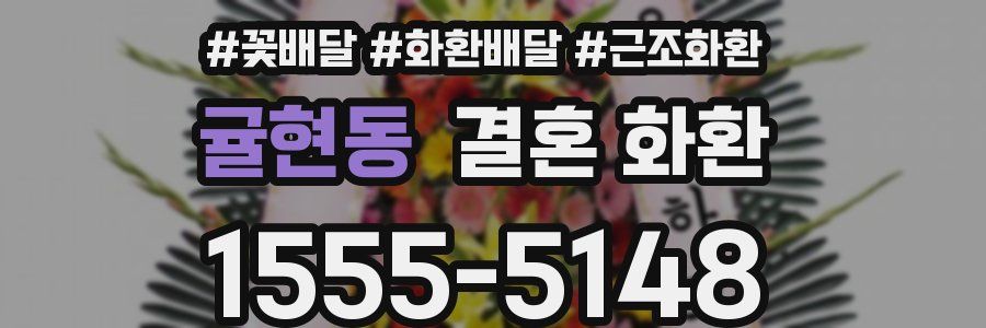 귤현동 결혼 화환