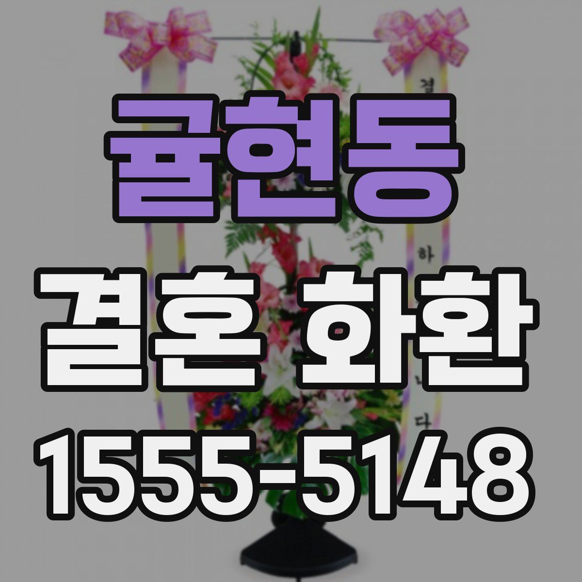 귤현동 결혼 화환