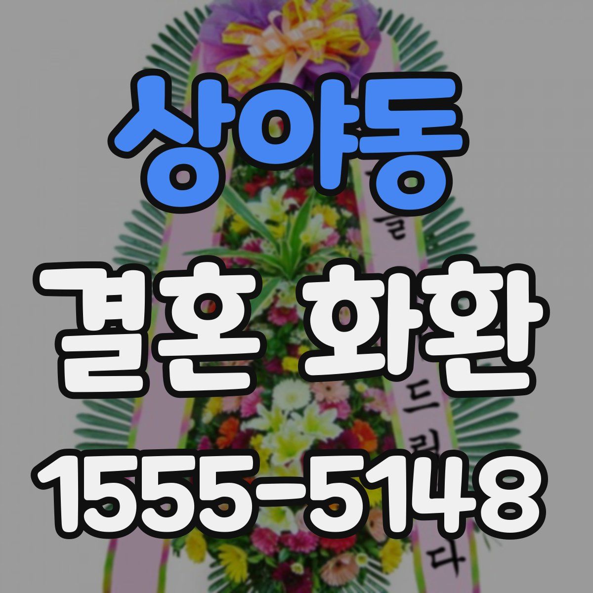 상야동 결혼 화환