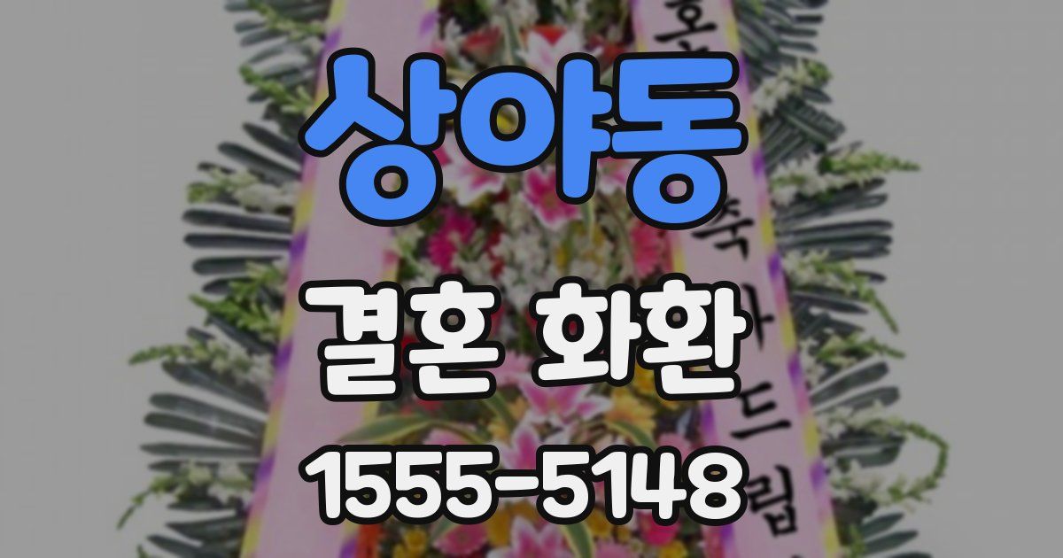 상야동 결혼 화환