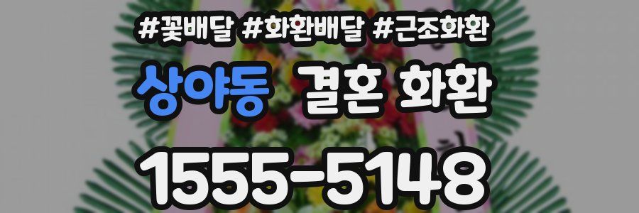 상야동 결혼 화환