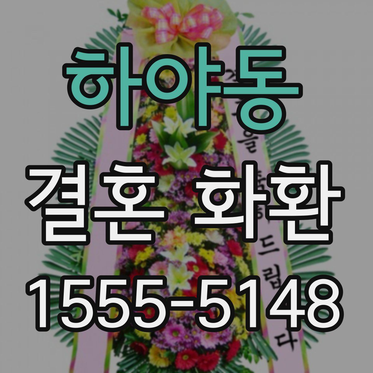 하야동 결혼 화환