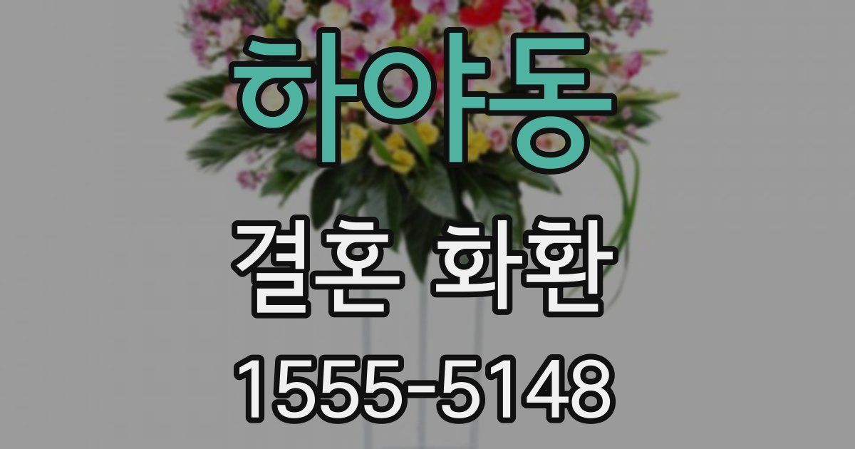 하야동 결혼 화환