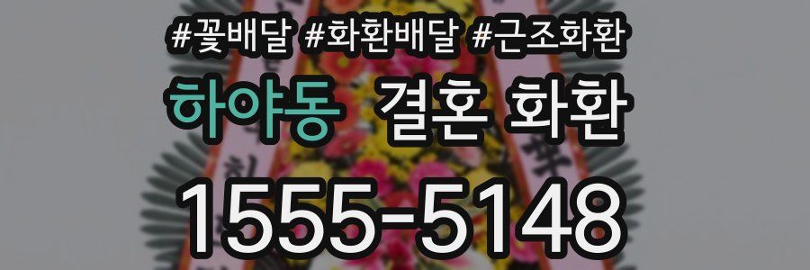 하야동 결혼 화환