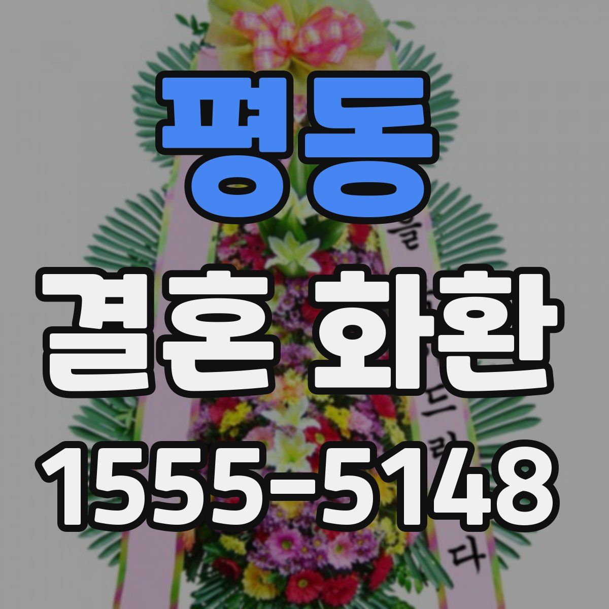 평동 결혼 화환