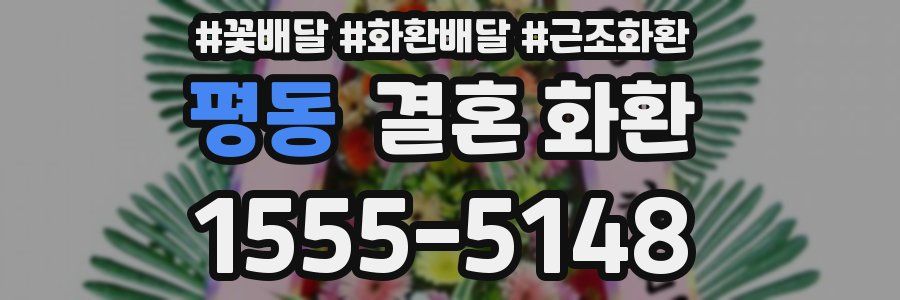 평동 결혼 화환