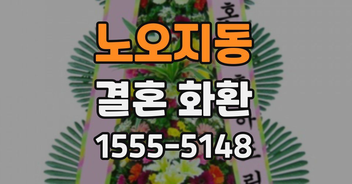 노오지동 결혼 화환