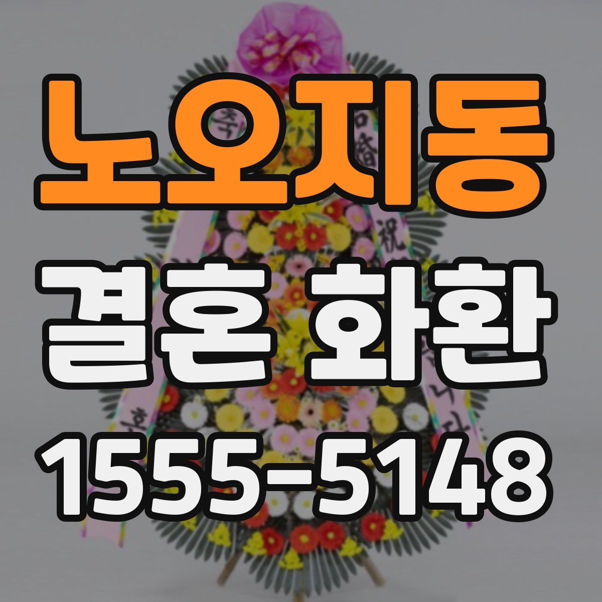노오지동 결혼 화환