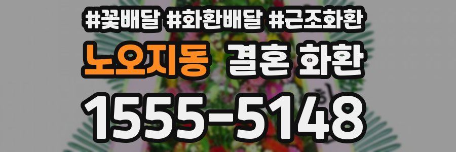 노오지동 결혼 화환