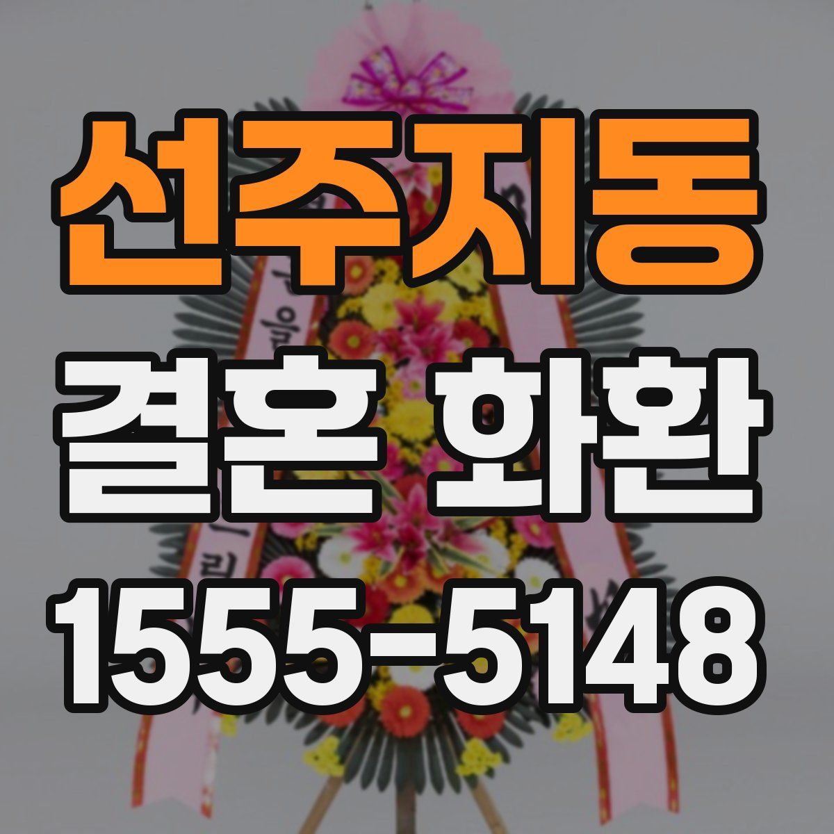 선주지동 결혼 화환