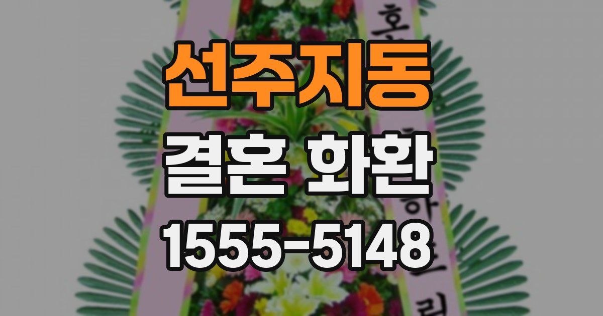 선주지동 결혼 화환