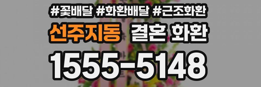 선주지동 결혼 화환