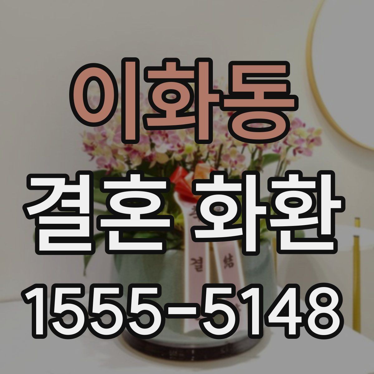 이화동 결혼 화환 포장과 마감 상태를 보는 법