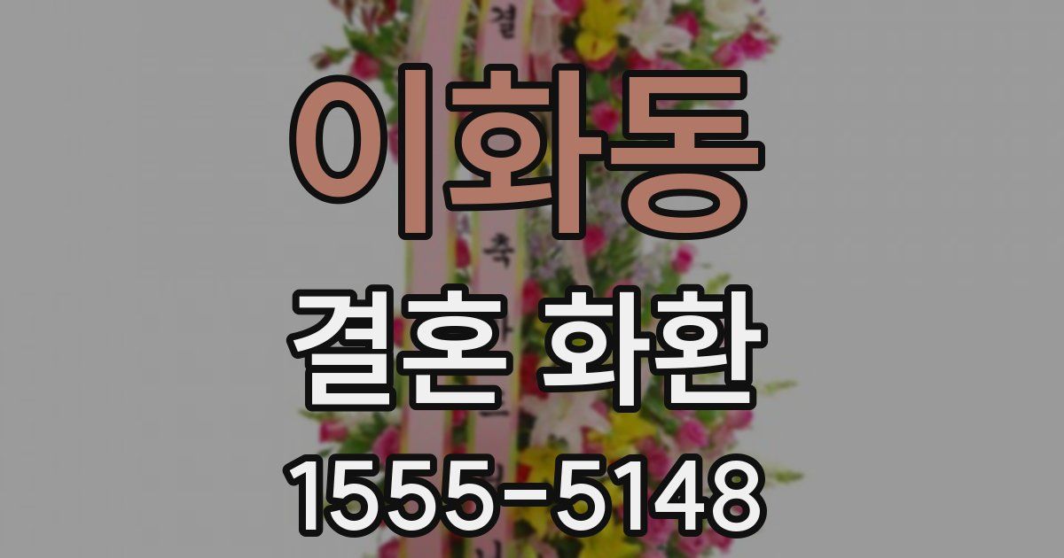 이화동 결혼 화환