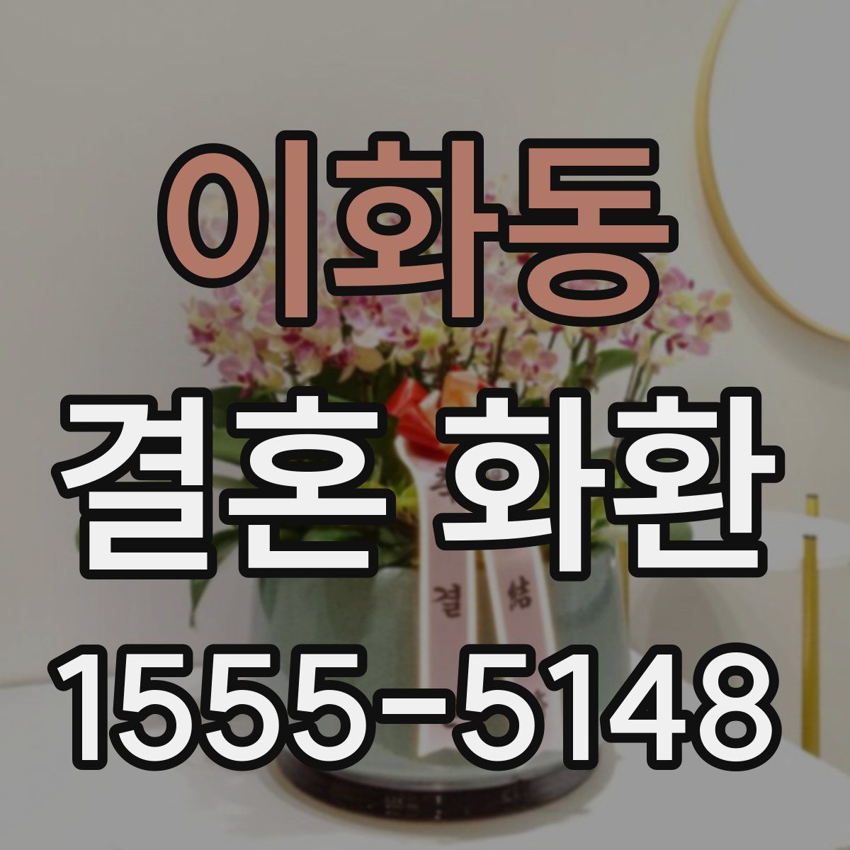 이화동 결혼 화환