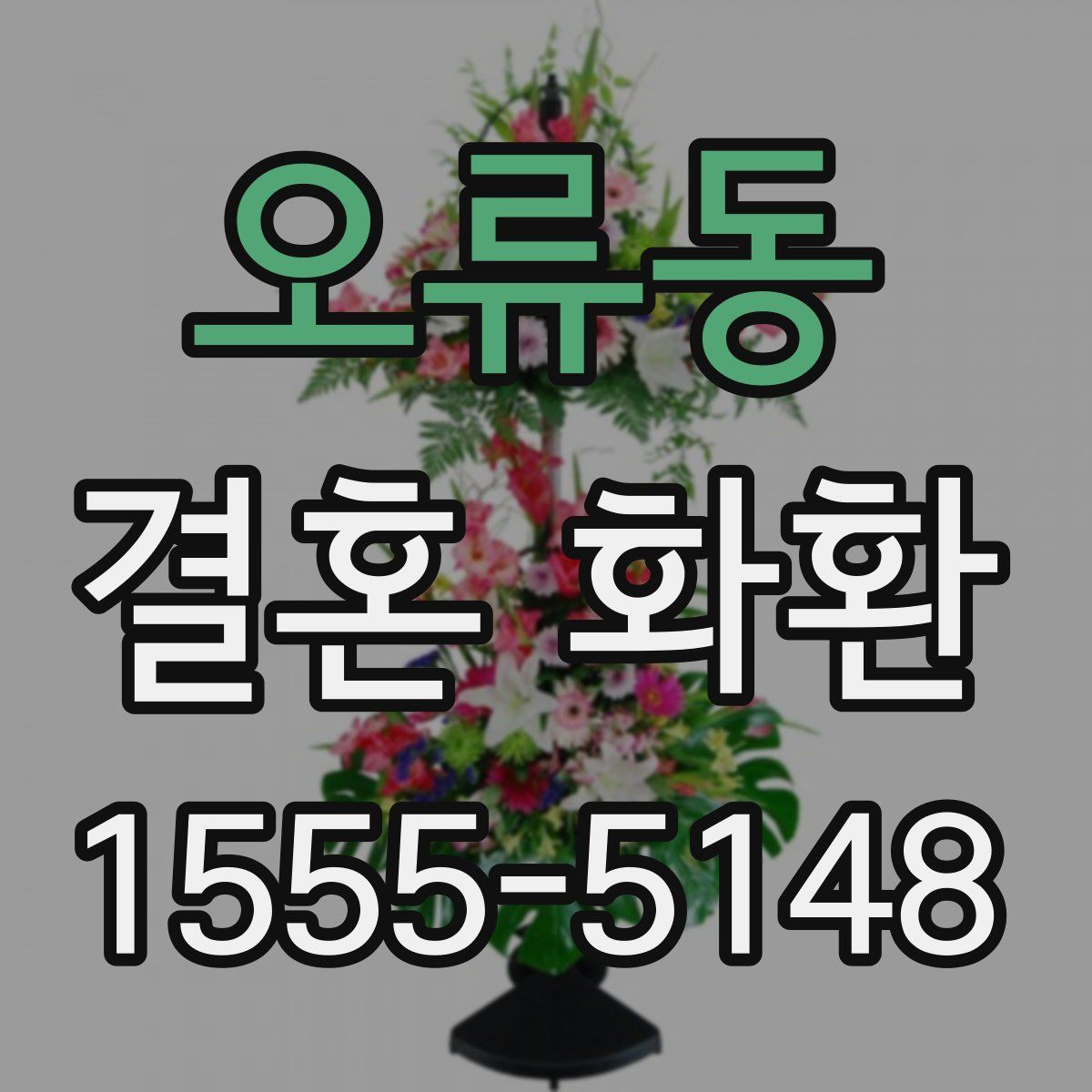 오류동 결혼 화환