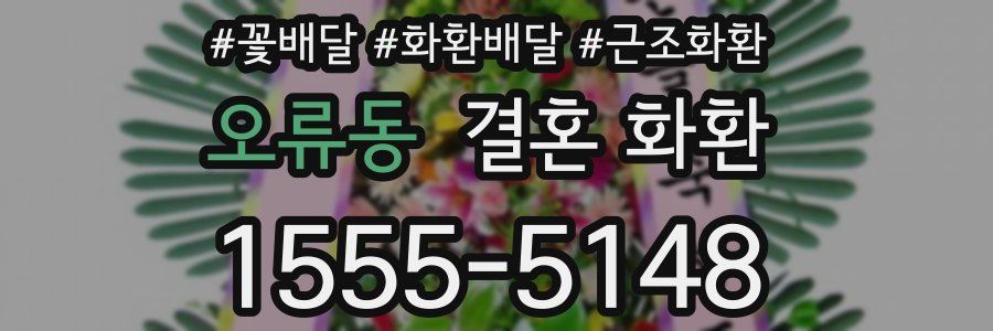 오류동 결혼 화환