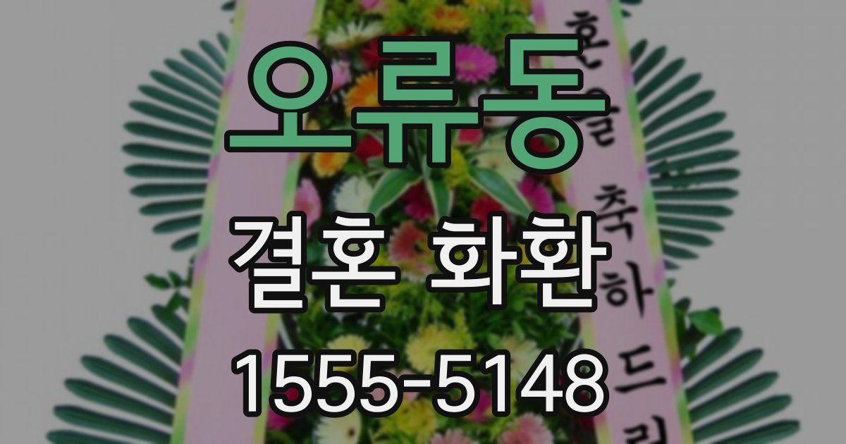 오류동 결혼 화환