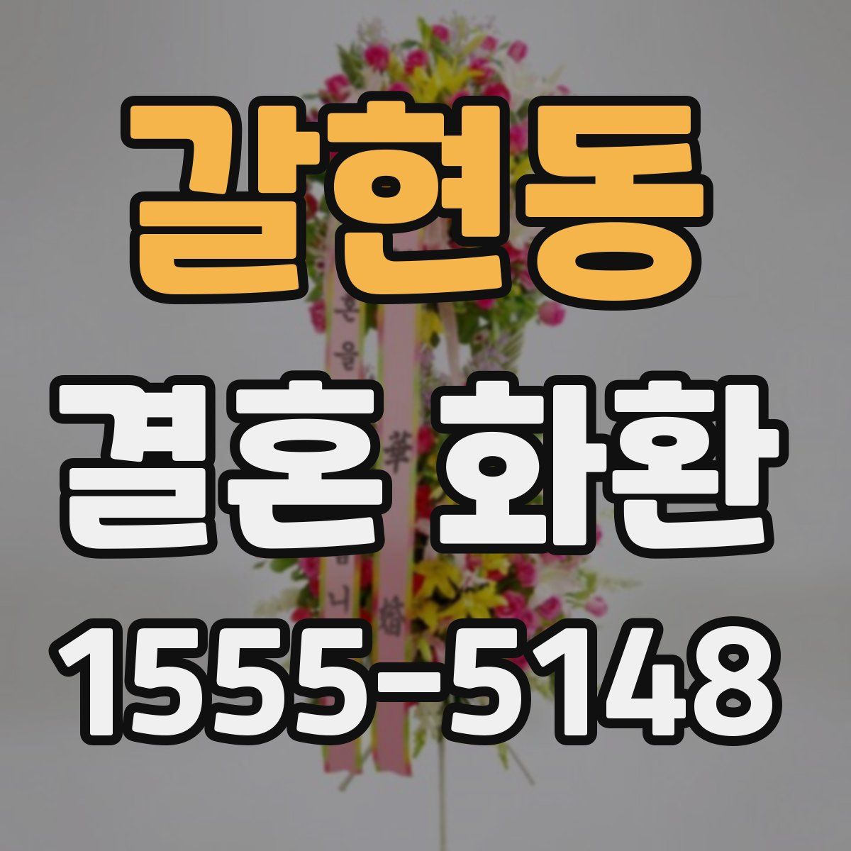 갈현동 결혼 화환