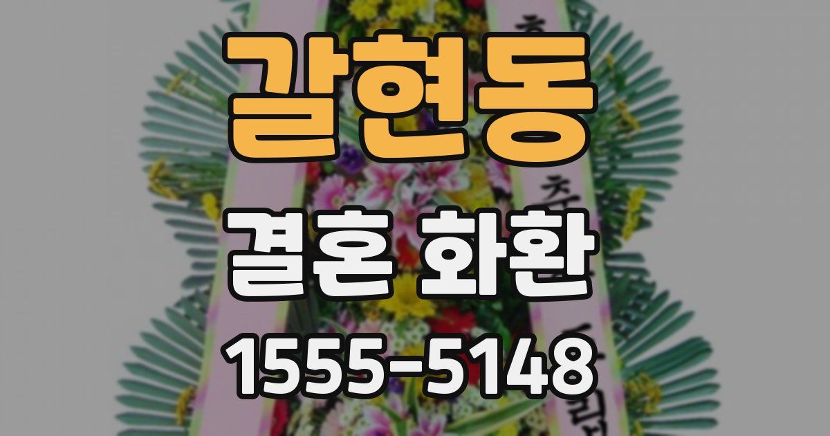 갈현동 결혼 화환