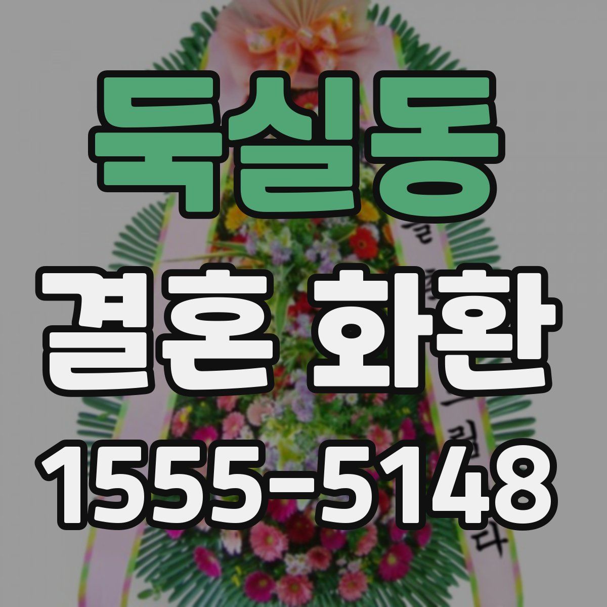 둑실동 결혼 화환