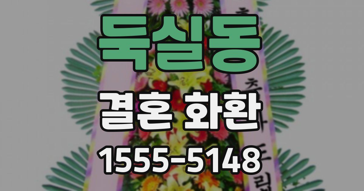 둑실동 결혼 화환