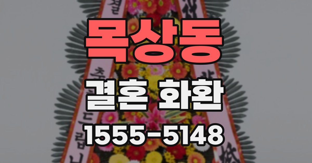 목상동 결혼 화환
