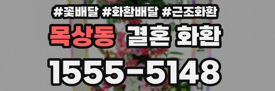 목상동 결혼 화환