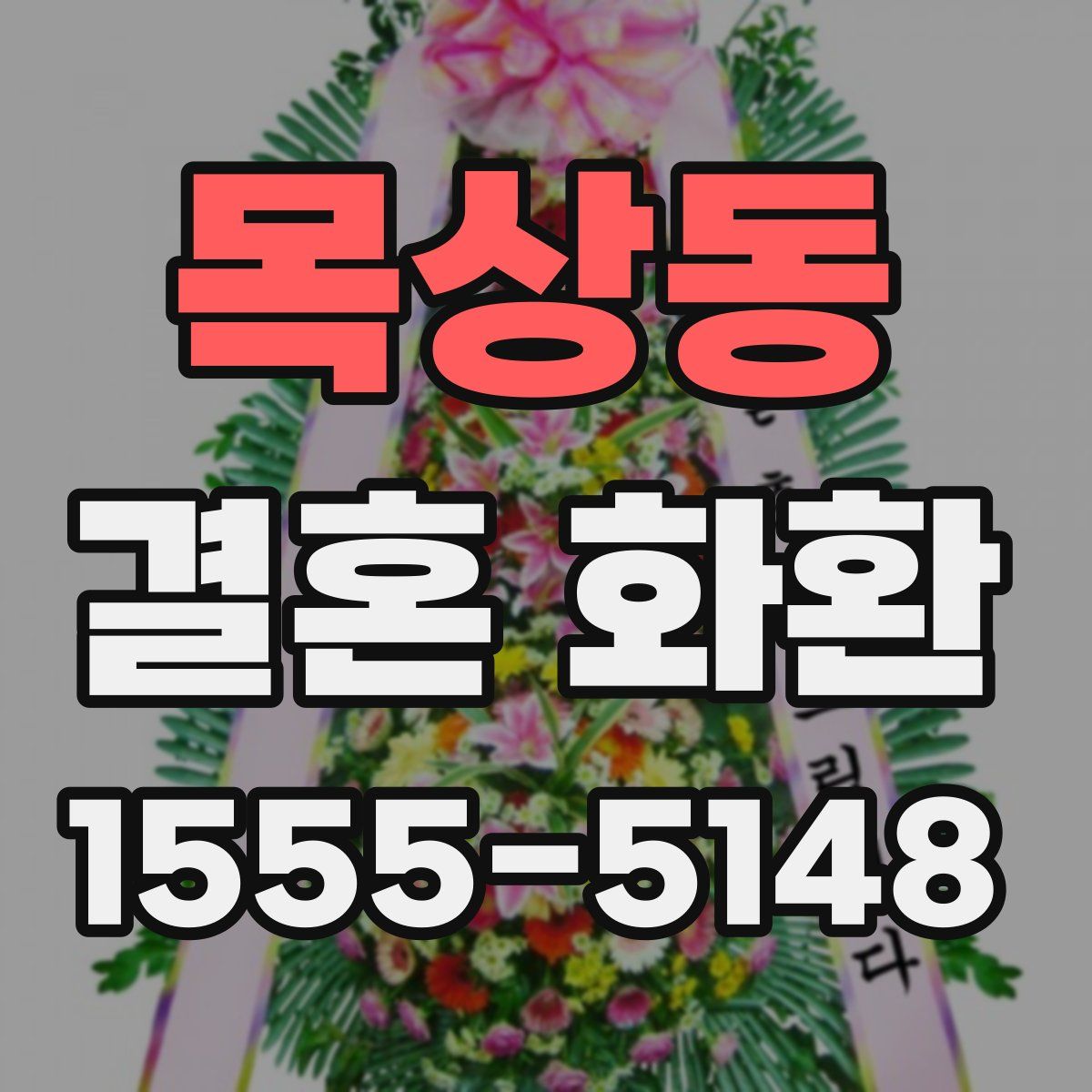 목상동 결혼 화환