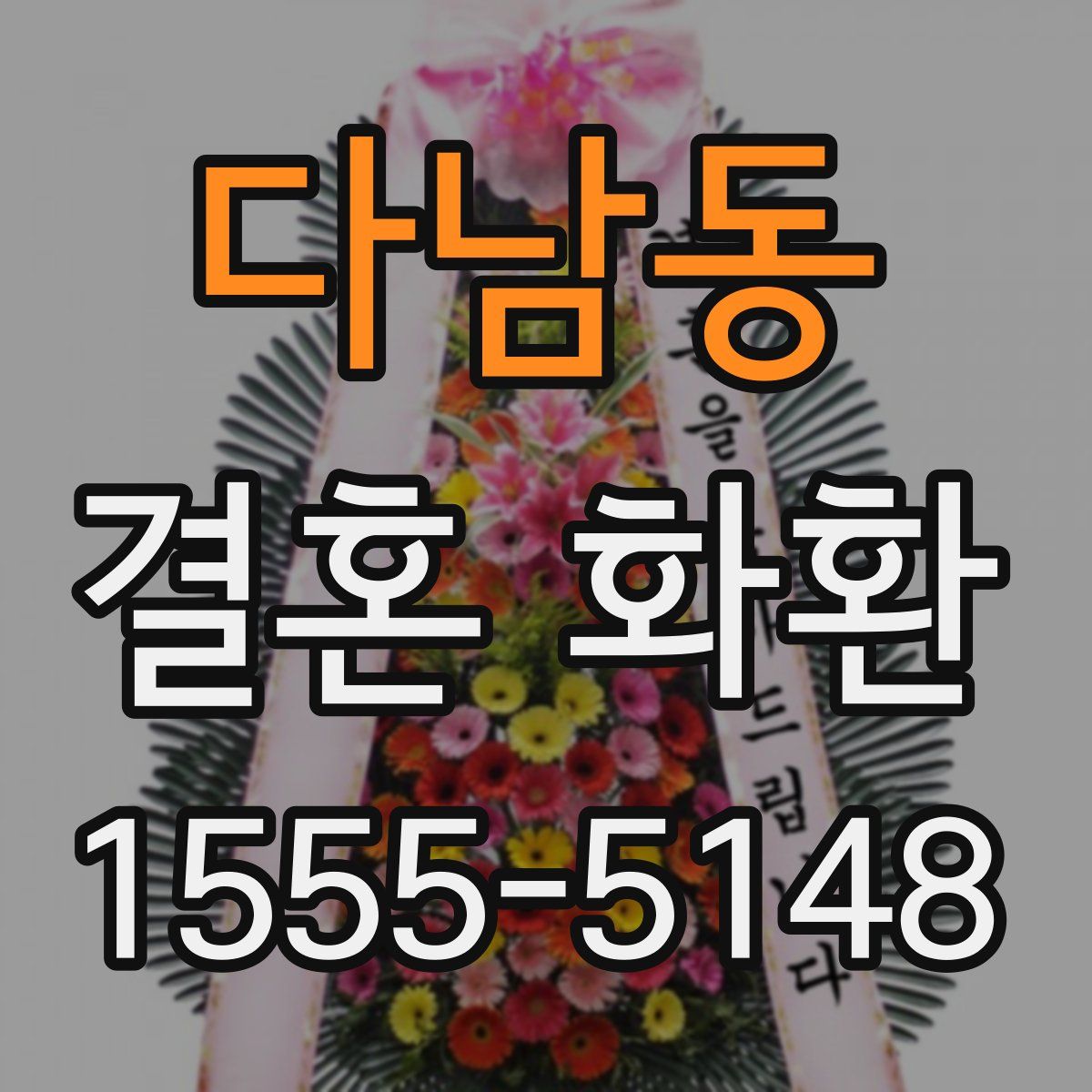 다남동 결혼 화환