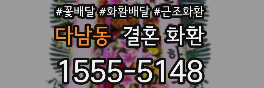 다남동 결혼 화환