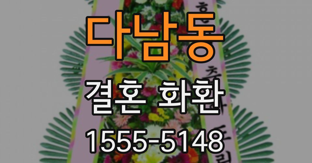 다남동 결혼 화환