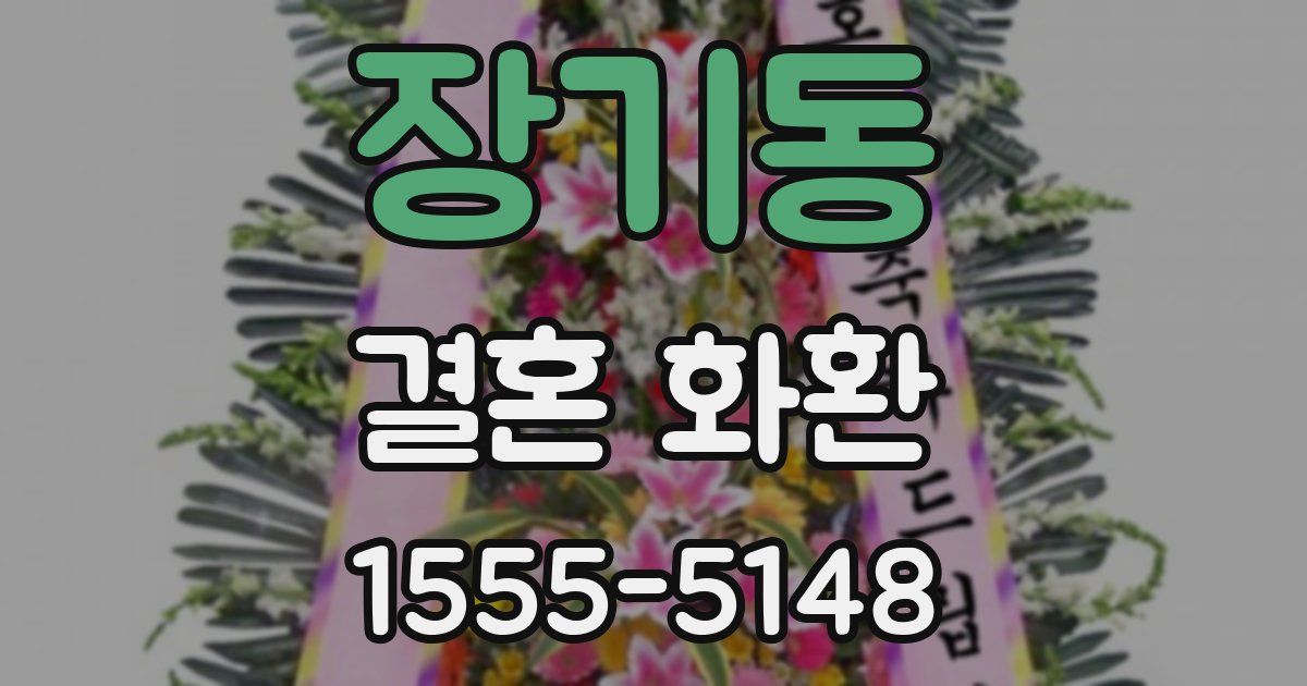 장기동 결혼 화환