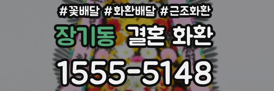 장기동 결혼 화환