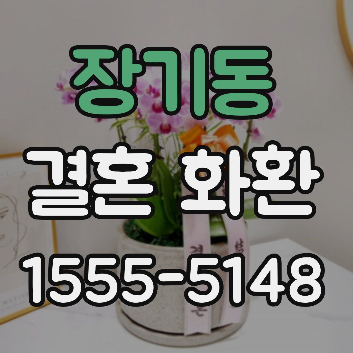 장기동 결혼 화환