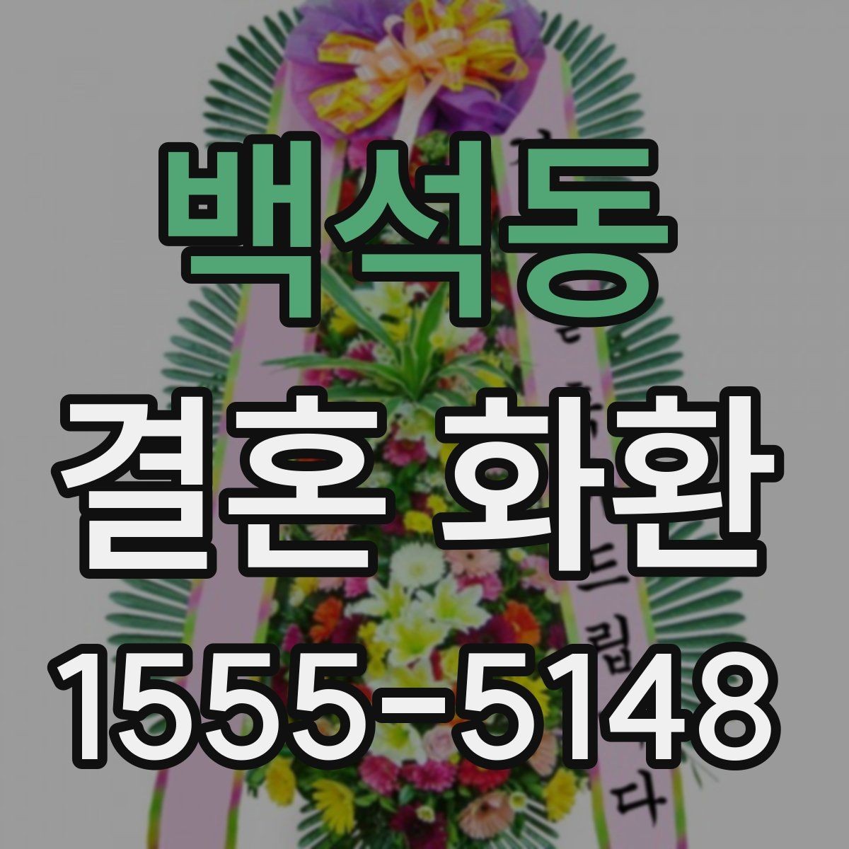 백석동 결혼 화환 설치 위치에 따라 달라지는 인상