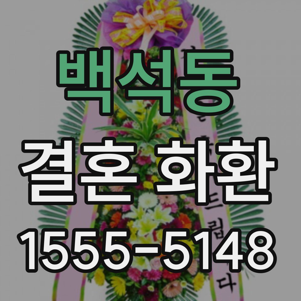 백석동 결혼 화환