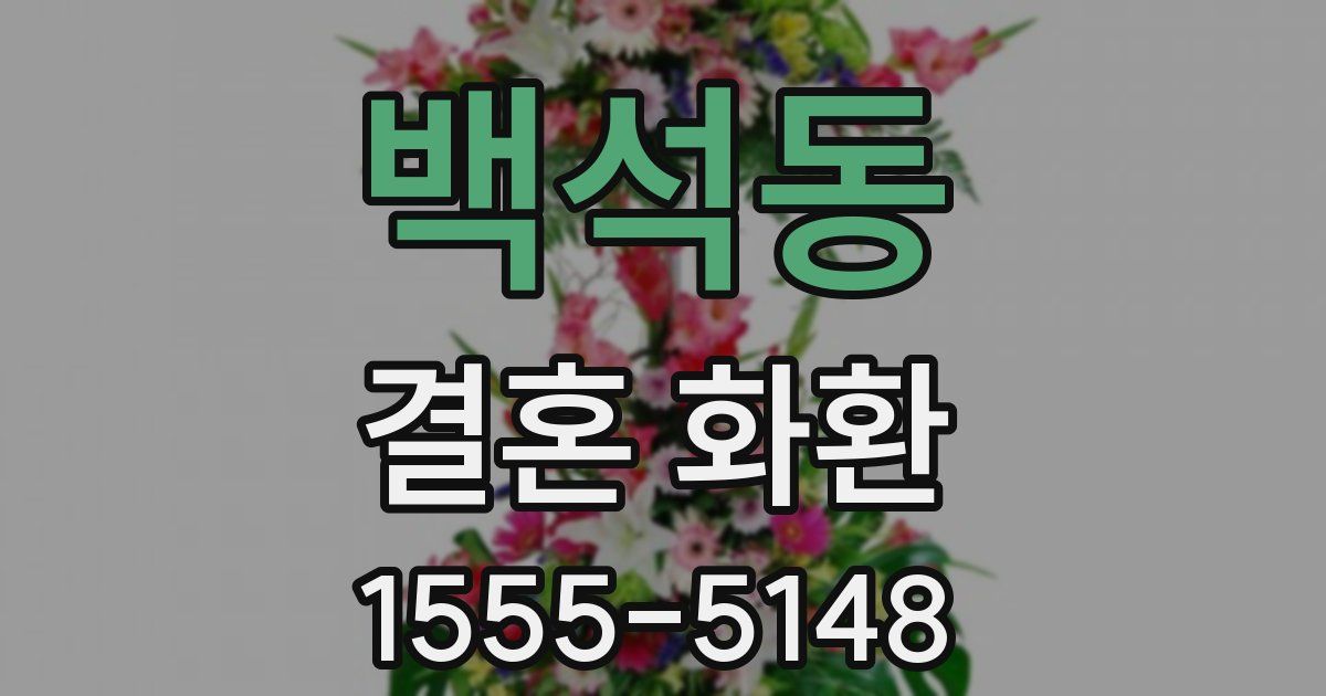 백석동 결혼 화환