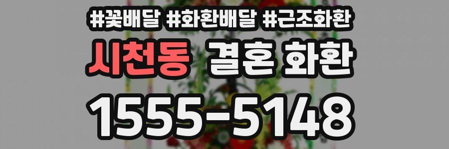 시천동 결혼 화환