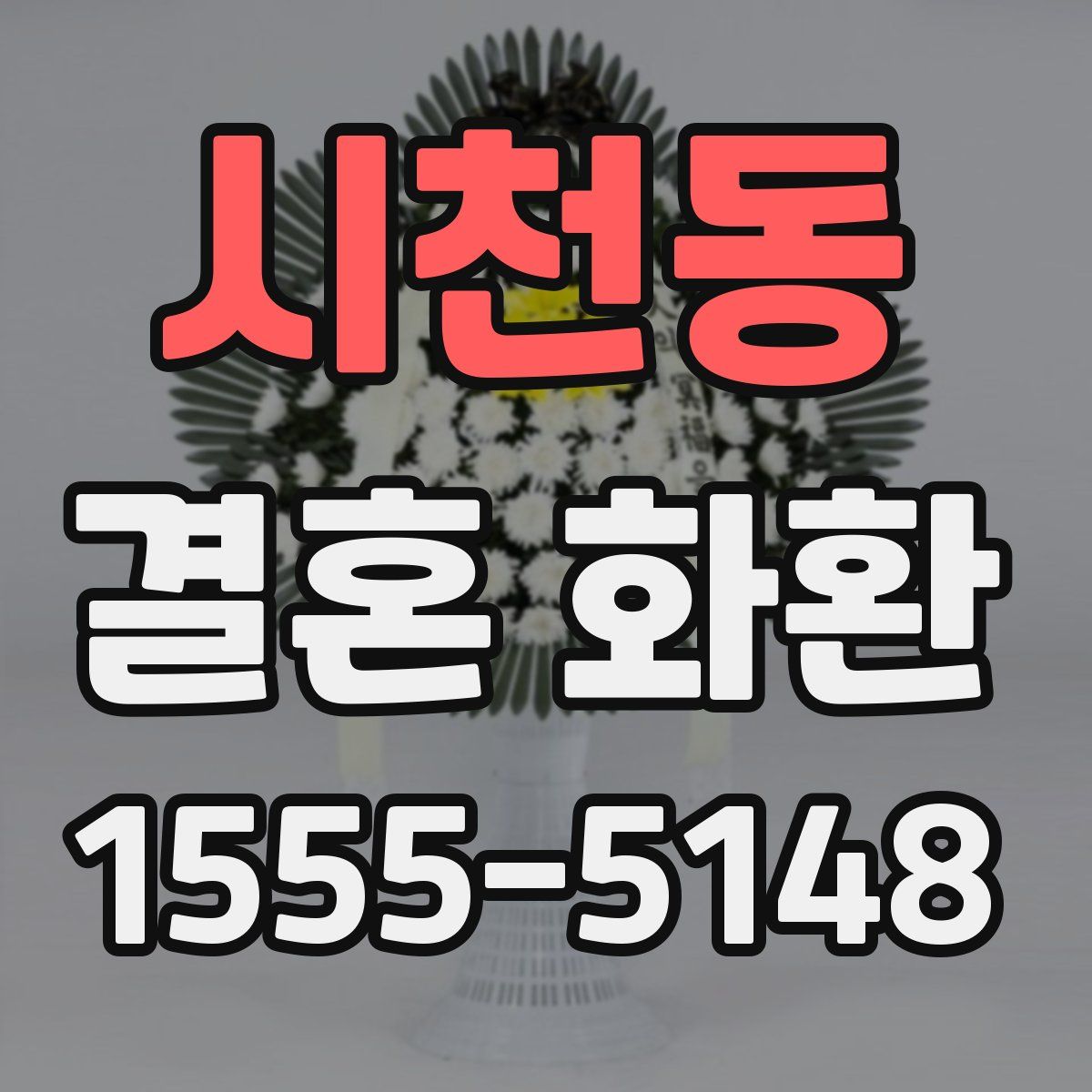 시천동 결혼 화환