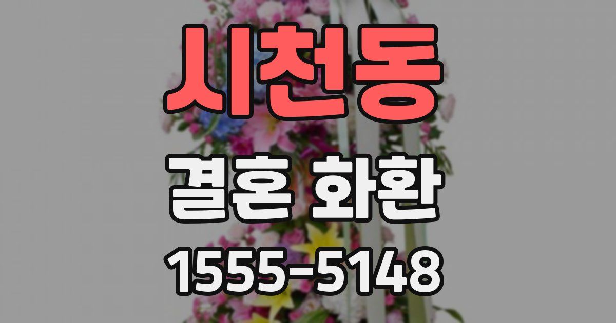 시천동 결혼 화환