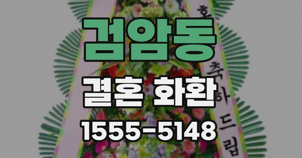 검암동 결혼 화환