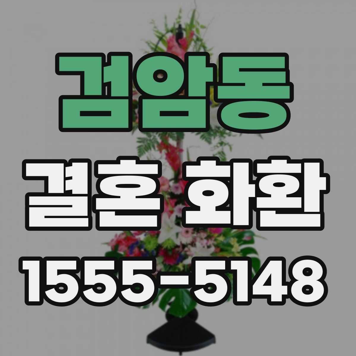 검암동 결혼 화환