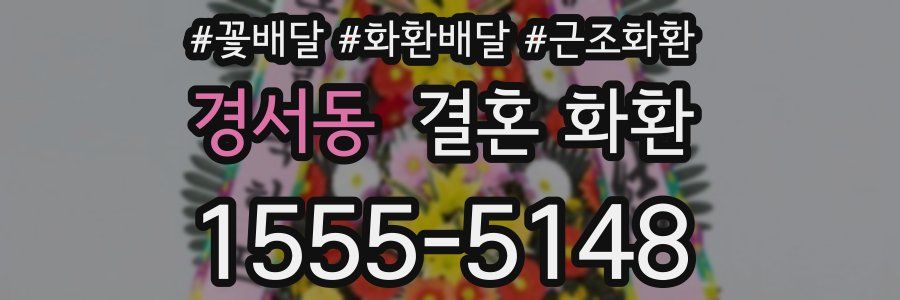 경서동 결혼 화환