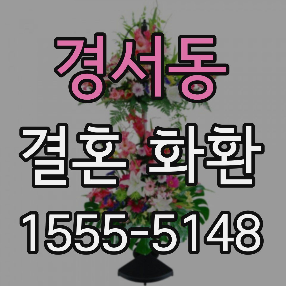 경서동 결혼 화환