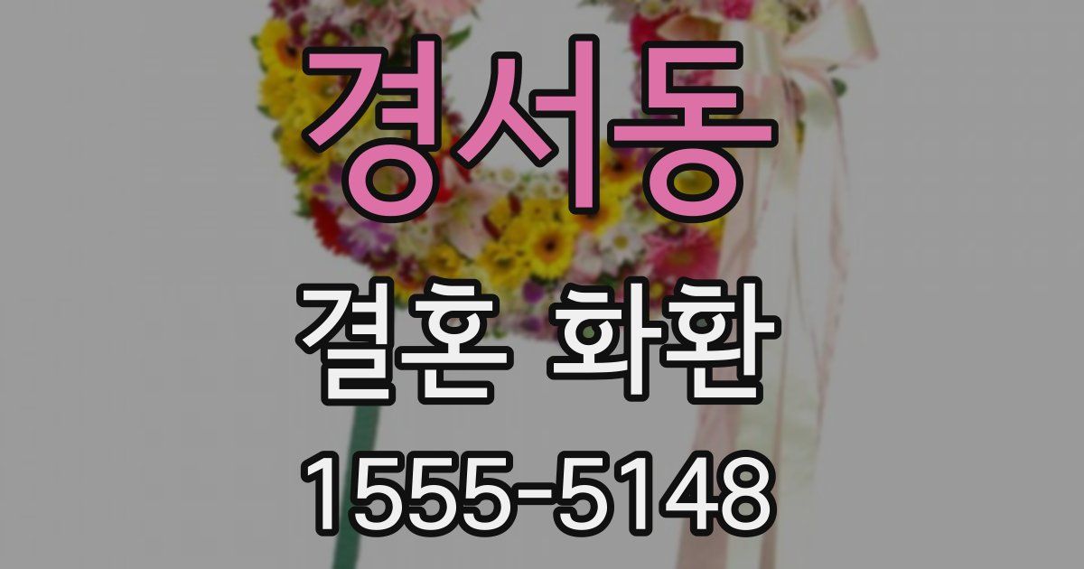 경서동 결혼 화환