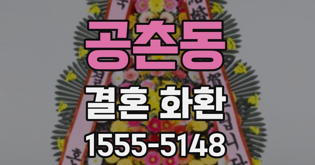 공촌동 결혼 화환