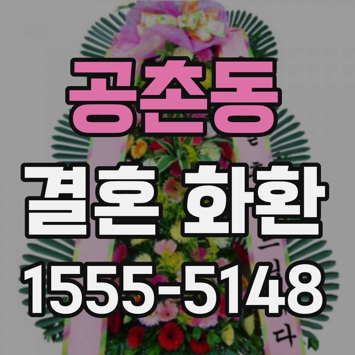 공촌동 결혼 화환