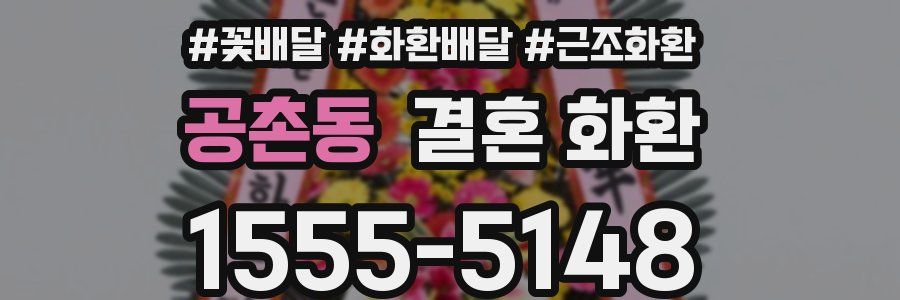 공촌동 결혼 화환