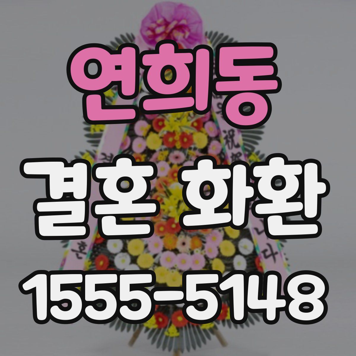 연희동 결혼 화환